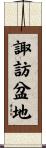 諏訪盆地 Scroll