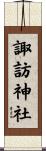 諏訪神社 Scroll