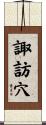 諏訪穴 Scroll