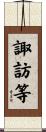 諏訪等 Scroll