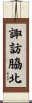 諏訪脇北 Scroll