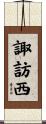 諏訪西 Scroll