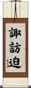 諏訪迫 Scroll