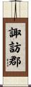 諏訪郡 Scroll