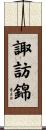 諏訪錦 Scroll