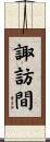 諏訪間 Scroll