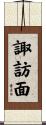 諏訪面 Scroll