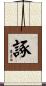 諑 Scroll