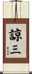 諒三 Scroll
