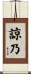 諒乃 Scroll
