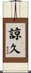諒久 Scroll