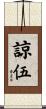 諒伍 Scroll