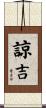 諒吉 Scroll