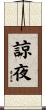 諒夜 Scroll