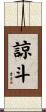 諒斗 Scroll