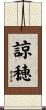 諒穂 Scroll