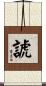 諕 Scroll