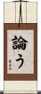 論う Scroll