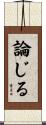 論じる Scroll