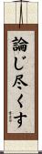 論じ尽くす Scroll