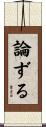 論ずる Scroll