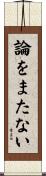 論をまたない Scroll