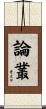 論叢 Scroll