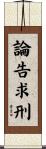 論告求刑 Scroll