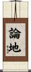 論地 Scroll