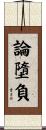 論墮負 Scroll