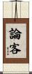 論客 Scroll