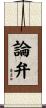 論弁 Scroll