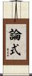 論式 Scroll