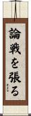 論戦を張る Scroll