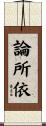 論所依 Scroll