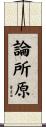 論所原 Scroll