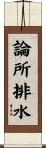 論所排水 Scroll