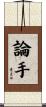 論手 Scroll