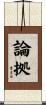 論拠 Scroll