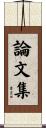 論文集 Scroll