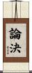 論決 Scroll