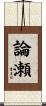 論瀬 Scroll