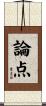 論点 Scroll