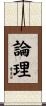 論理 Scroll