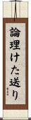 論理けた送り Scroll