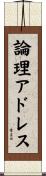 論理アドレス Scroll
