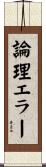 論理エラー Scroll