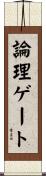 論理ゲート Scroll