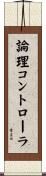 論理コントローラ Scroll