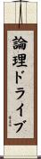 論理ドライブ Scroll